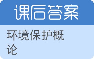 环境保护概论答案 - 封面