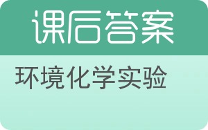环境化学实验答案 - 封面