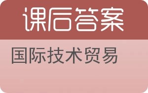 国际技术贸易答案 - 封面