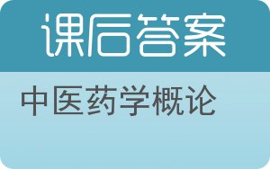 中医药学概论答案 - 封面