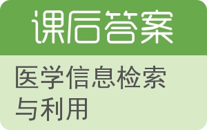 医学信息检索与利用答案 - 封面