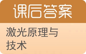 激光原理与技术答案 - 封面