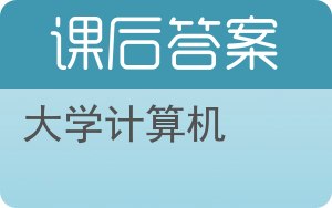 大学计算机答案 - 封面