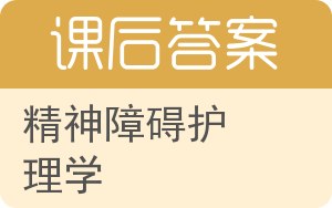 精神障碍护理学答案 - 封面