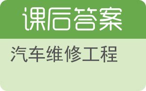 汽车维修工程答案 - 封面