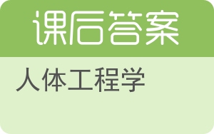 人体工程学答案 - 封面