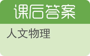 人文物理答案 - 封面