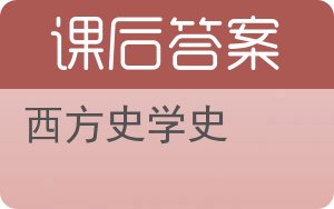 西方史学史答案 - 封面