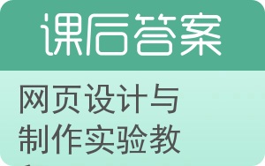 网页设计与制作实验教程答案 - 封面