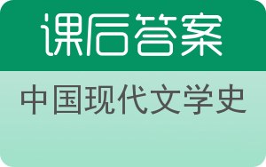 中国现代文学史答案 - 封面