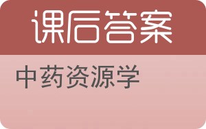中药资源学答案 - 封面