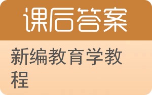 新编教育学教程答案 - 封面