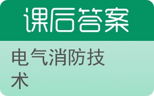 电气消防技术答案 - 封面