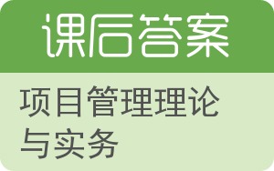 项目管理理论与实务答案 - 封面