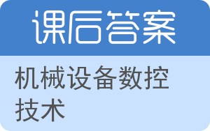 机械设备数控技术答案 - 封面