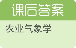 农业气象学答案 - 封面