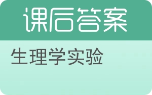 生理学实验答案 - 封面