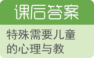 特殊需要儿童的心理与教育答案 - 封面