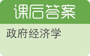 政府经济学答案 - 封面