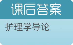 护理学导论答案 - 封面