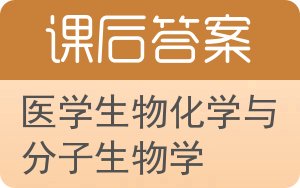 医学生物化学与分子生物学答案 - 封面