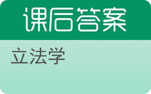 立法学答案 - 封面