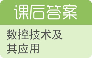 数控技术及其应用答案 - 封面