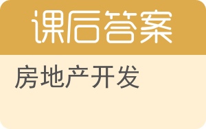 房地产开发答案 - 封面