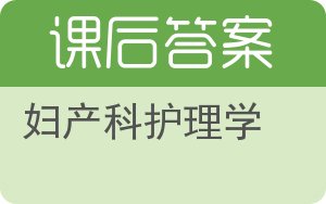 妇产科护理学答案 - 封面