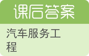 汽车服务工程答案 - 封面