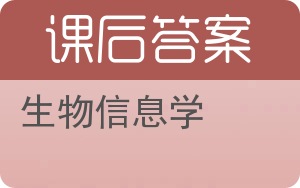 生物信息学答案 - 封面