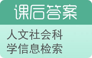 人文社会科学信息检索答案 - 封面