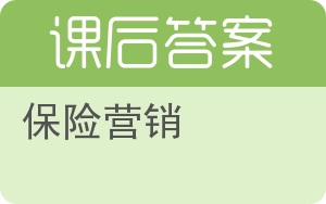 保险营销答案 - 封面