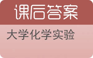 大学化学实验答案 - 封面