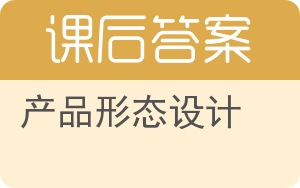 产品形态设计答案 - 封面
