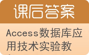 Access数据库应用技术实验教程答案 - 封面