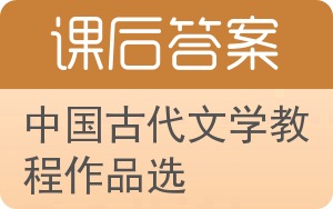 中国古代文学教程作品选答案 - 封面