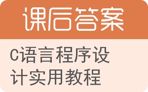 C语言程序设计实用教程答案 - 封面