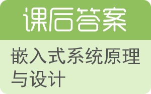 嵌入式系统原理与设计答案 - 封面