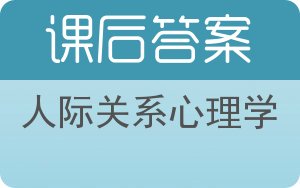 人际关系心理学答案 - 封面