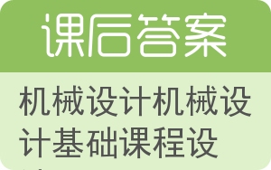 机械设计机械设计基础课程设计答案 - 封面