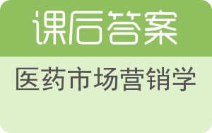 医药市场营销学答案 - 封面