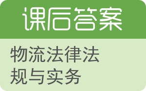 物流法律法规与实务答案 - 封面