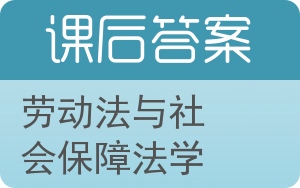 劳动法与社会保障法学答案 - 封面