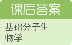 基础分子生物学答案 - 封面
