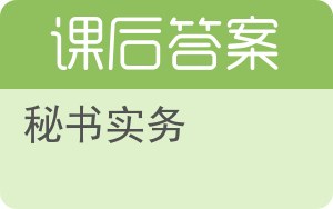 秘书实务答案 - 封面