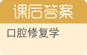 口腔修复学答案 - 封面