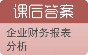 企业财务报表分析答案 - 封面