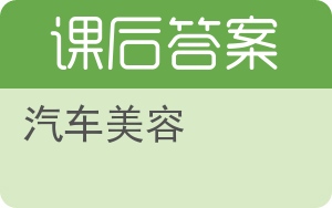汽车美容答案 - 封面