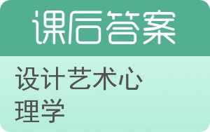 设计艺术心理学答案 - 封面